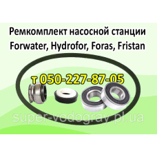 Ремкомплект для насосной станции Forwater, Hydrofor, Foras, Fristan