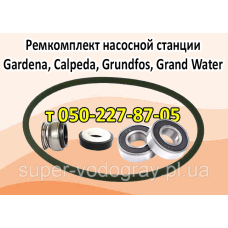 Ремкомплект для насосной станции Gardena, Calpeda, Grundfos, Grand Water
