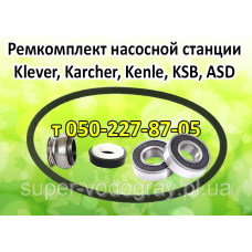 Ремкомплект для насосной станции Klever, Karcher, Kenle, KSB, ASD Ремкомплект для насосной станции Klever, Karcher, Kenle, KSB, ASD