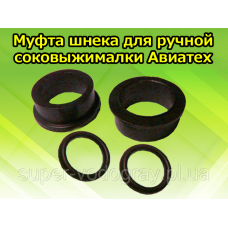 Ремкомплект для ручной соковыжималки Авиатех