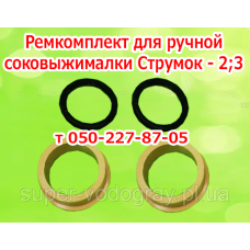 Ремкомплект для ручной соковыжималки Струмок-2, Струмок-3