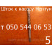 Запчасти для вибрационного насоса Нептун