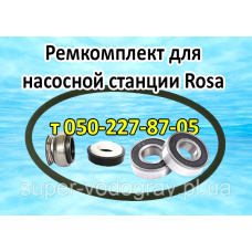 Ремкомплект для насосной станции Rosa