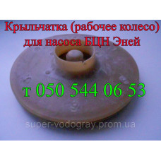 Крыльчатка (рабочее колесо) к электронасосу Эней Крыльчатка (рабочее колесо) к электронасосу Эней