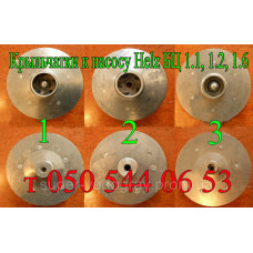 Крыльчатка к насосу Helz БЦ 1.1, 1.2, 1.6
