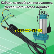 Кабель для дренажного, фекального насоса Aquatica