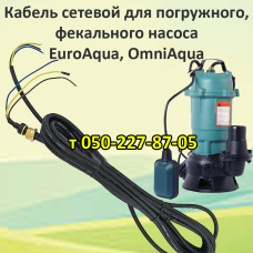 Кабель для дренажного, фекального насоса EuroAqua, OmniAqua Кабель для дренажного, фекального насоса EuroAqua, OmniAqua