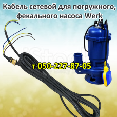 Кабель для дренажного, фекального насоса Werk