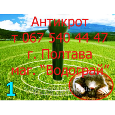 Отпугиватель кротов ультразвуковой " Антикрот "