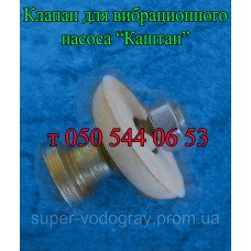 Клапан для вибрационного насоса Каштан