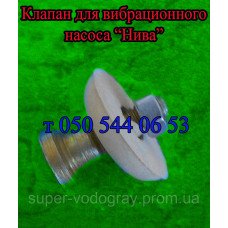 Клапан для вибрационного насоса Нива