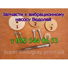Запчасти для вибрационного насоса Водолей