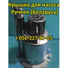 Крышка насоса Ручеёк (Беларусь)