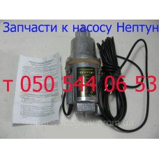 Запчасти для вибрационного насоса Нептун