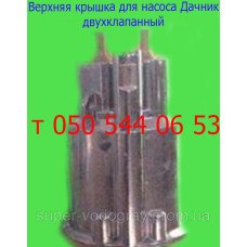 Крышка для насоса Дачник (двухклапанный) Крышка для насоса Дачник (двухклапанный)