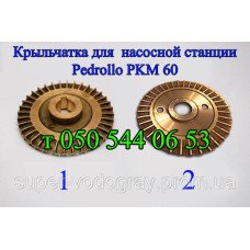 Крыльчатка для насосной станции Pedrollo PKM 60 Крыльчатка для насосной станции Pedrollo PKM 60