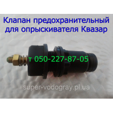 Клапан предохранительный ​для опрыскивателя Квазар