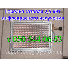 Горелка инфракрасного излучения ГИИ 2,5 кВт