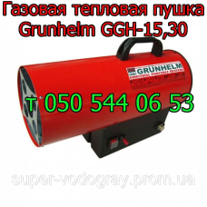 Тепловая пушка (газовая) Grunhelm