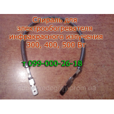 Спираль для обогревателя инфракрасного излучения