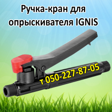 Ручка-кран для опрыскивателя IGNIS