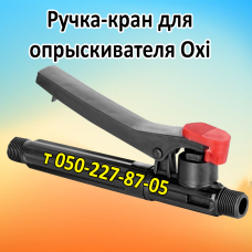 Ручка-кран для опрыскивателя Oxi Ручка-кран для опрыскивателя Oxi