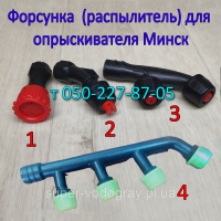 Форсунка (распылитель) для опрыскивателя Минск