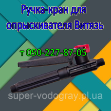 Ручка-кран для опрыскивателя Витязь