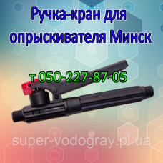 Ручка-кран для аккумуляторного опрыскивателя Минск