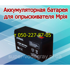 Аккумулятор для опрыскивателя Мрія (12В 7А; 9А) Аккумулятор для опрыскивателя Мрія (12В 7А; 9А)