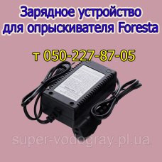 Зарядное устройство для опрыскивателя Foresta