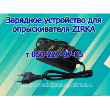 Зарядное устройство для опрыскивателя Zirka
