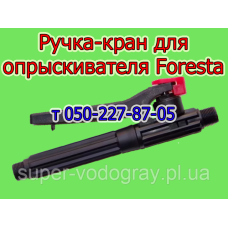 Ручка-кран для опрыскивателя Foresta Ручка-кран для опрыскивателя Foresta