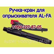 Ручка-кран для опрыскивателя AL-FA