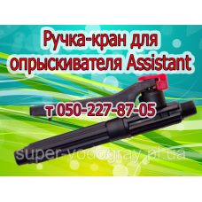 Ручка-кран для опрыскивателя Assistant