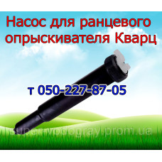 Насос для ранцевого опрыскивателя Кварц