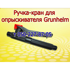 Ручка-кран для опрыскивателя Grunhelm