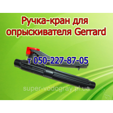 Ручка-кран для аккумуляторного опрыскивателя Gerrard