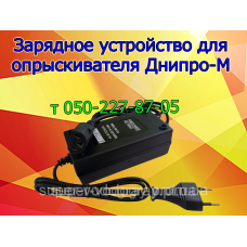 Зарядное устройство для опрыскивателя Днипро-М Зарядное устройство для опрыскивателя Днипро-М