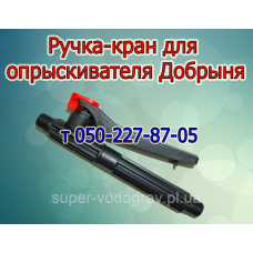 Ручка-кран для опрыскивателя Добрыня