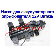 Насос для аккум. ​опрыскивателя Витязь
