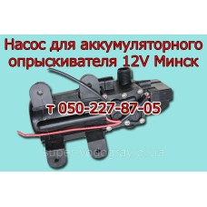 Насос для аккумуляторного опрыскивателя Минск