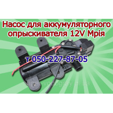 Насос для аккум. опрыскивателя Мрія