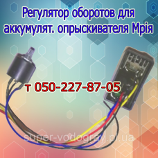 Регулятор оборотов аккум. опрыскивателя Мрія