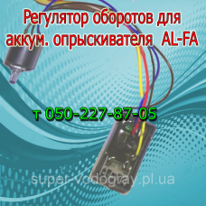 Регулятор мощности для опрыскивателя AL-FA