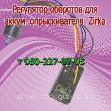 Регулятор мощности (оборотов) для опрыскивателя Zirka