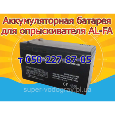 Аккумулятор для опрыскивателя AL-FA  (12 В 7; 9 А)