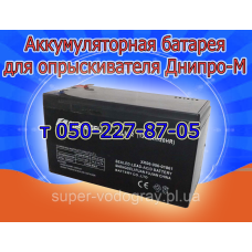 Аккумулятор для опрыскивателя Днипро-М (12В 7А; 9А) Аккумулятор для опрыскивателя Днипро-М (12В 7А; 9А)