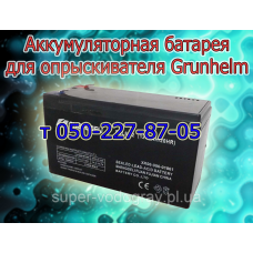 Аккумулятор для опрыскивателя Grunhelm (12В 7A; 9А)