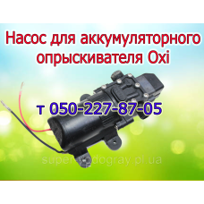 Насос для аккумуляторного опрыскивателя Oxi